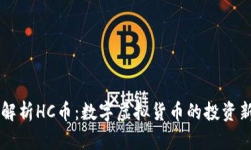 全面解析HC币：数字虚拟货币的投资新风口