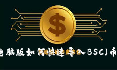 TPWallet电脑版如何快速导入BSC（币安智能链）