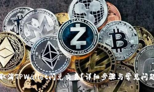 如何取消TPWallet闪兑交易？详细步骤与常见问题解答