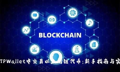 如何在TPWallet中交易以太坊链代币：新手指南与实用技巧