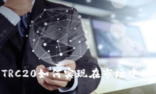 TPWallet的TRC20如何实现在市场中的多样化兑换?