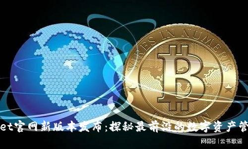 TPWallet官网新版本发布：探秘最前沿的数字资产管理工具