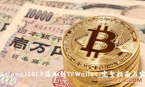 如何将Solana（SOL）添加到TPWallet：完整指南与实用技巧