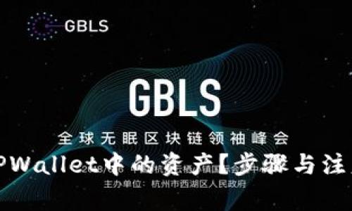 如何删除TPWallet中的资产？步骤与注意事项详解