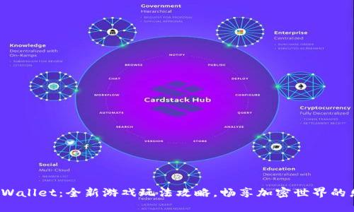 : TPWallet：全新游戏玩法攻略，畅享加密世界的乐趣！