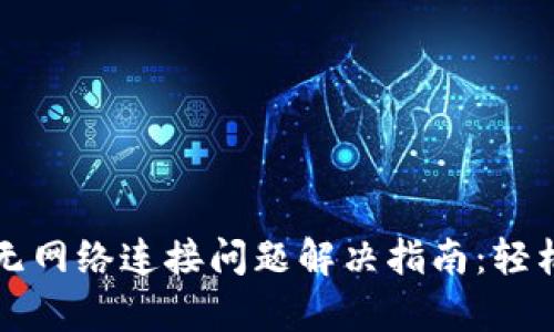 TPWallet无网络连接问题解决指南:轻松恢复连接
