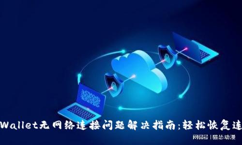 TPWallet无网络连接问题解决指南:轻松恢复连接