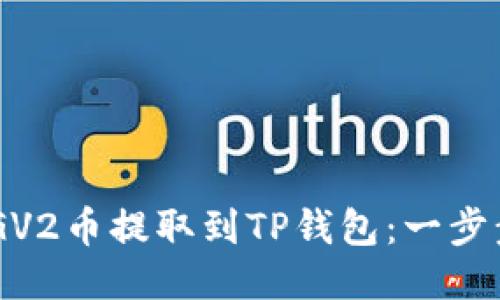 如何将DOGV2币提取到TP钱包:一步步详细指南