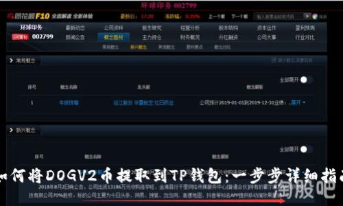 如何将DOGV2币提取到TP钱包:一步步详细指南