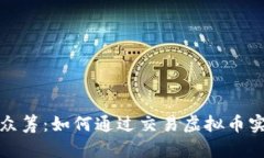 2023年直播众筹：如何通过