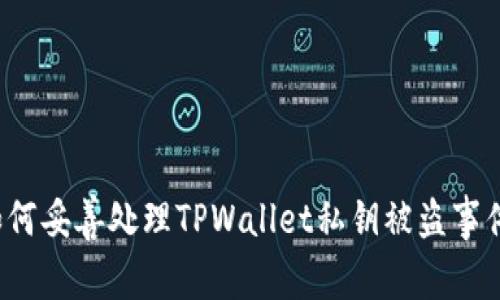 如何妥善处理TPWallet私钥被盗事件？