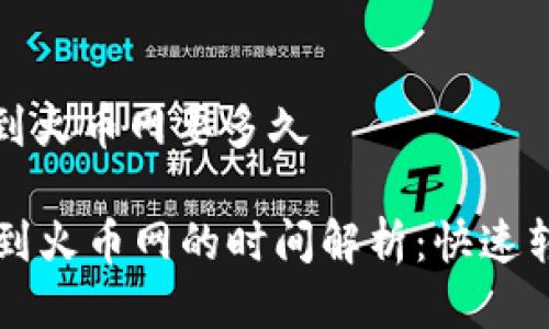 tpwallet提币到火币网要多久

TPWallet提币到火币网的时间解析：快速转账与注意事项