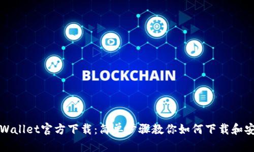 TPWallet官方下载：简单步骤教你如何下载和安装