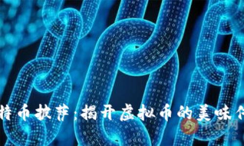 比特币披萨：揭开虚拟币的美味传奇