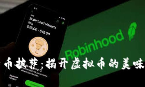 比特币披萨：揭开虚拟币的美味传奇