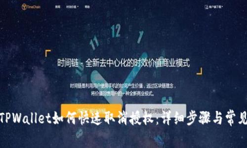 : 最新版TPWallet如何快速取消授权:详细步骤与常见问题解答