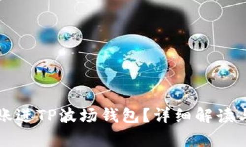 以太坊能否转账进TP波场钱包？详细解读与常见问题解答