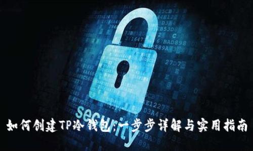 如何创建TP冷钱包：一步步详解与实用指南
