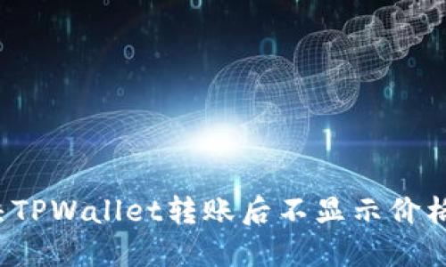 如何解决TPWallet转账后不显示价格的问题？