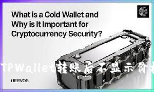 如何解决TPWallet转账后不显示价格的问题？