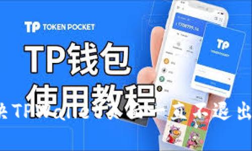 如何解决TPWallet页面一直不退出的问题？
