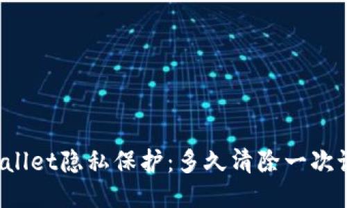 TPWallet隐私保护：多久清除一次记录？