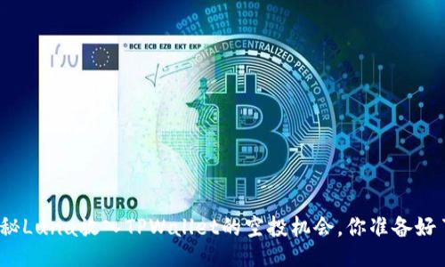 : 探秘Luna放入TPWallet的空投机会,你准备好了吗?
