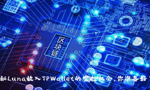 : 探秘Luna放入TPWallet的空投机会,你准备好了吗?