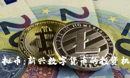 : 揭秘TORY虚拟币：新兴数字货币的投资机遇与未来趋势