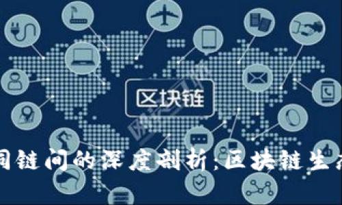 TPWallet不同链间的深度剖析：区块链生态圈的多样性