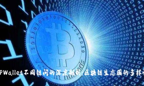 TPWallet不同链间的深度剖析：区块链生态圈的多样性