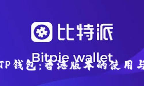 探秘TP钱包:香港版本的使用与特点
