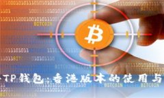 探秘TP钱包：香港版本的使