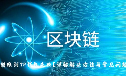 转账到TP钱包失败?详解解决方法与常见问题