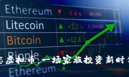 父母迷恋虚拟币：一场家族投资新时代的博弈