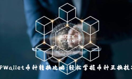 TPWallet币种转换攻略：轻松掌握币种互换技巧