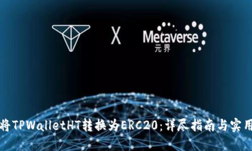 如何将TPWalletHT转换为ERC20：详尽指南与实用技巧