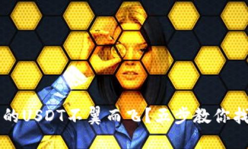 TPWallet中的USDT不翼而飞？五步教你找回资产安全