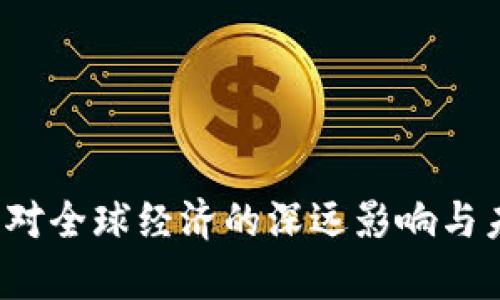 虚拟币暴跌：对全球经济的深远影响与未来趋势分析