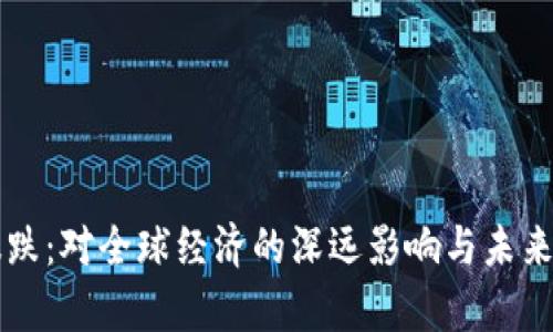 虚拟币暴跌：对全球经济的深远影响与未来趋势分析