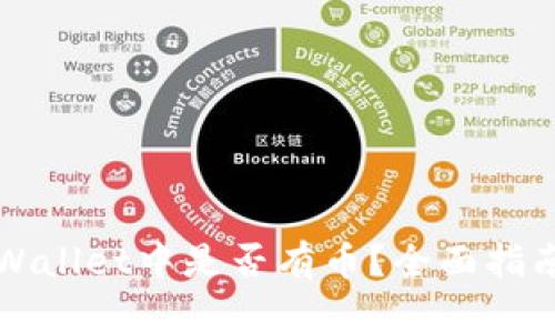 如何查看TPWallet中是否有币？全面指南与实用技巧