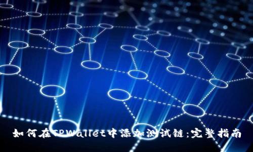 如何在TPWallet中添加测试链：完整指南