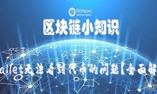 如何解决TPWallet无法看到代币的问题？全面解析与解决方案