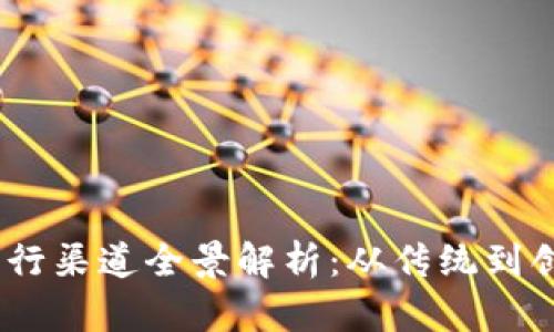 2023年虚拟币发行渠道全景解析:从传统到创新的投资新机会
