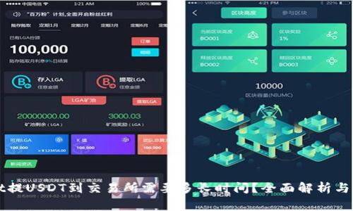 TPWallet提USDT到交易所需要多长时间?全面解析与常见问题