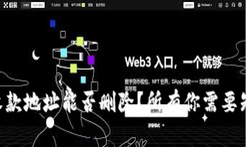 TPWallet收款地址能否删除?所有你需要知道的细节!