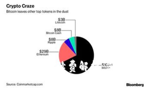 TPWallet质押提币手续费解析:您需要知道的一切