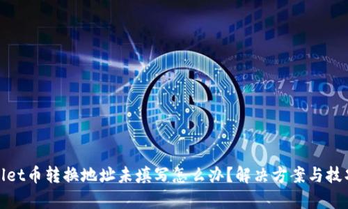 tpwallet币转换地址未填写怎么办?解决方案与技巧解析