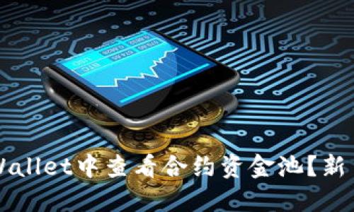 如何在TPWallet中查看合约资金池?新手必看指南