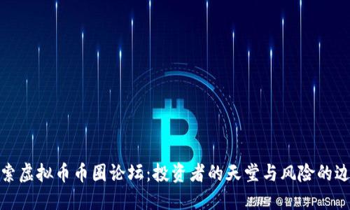 探索虚拟币币圈论坛:投资者的天堂与风险的边缘
